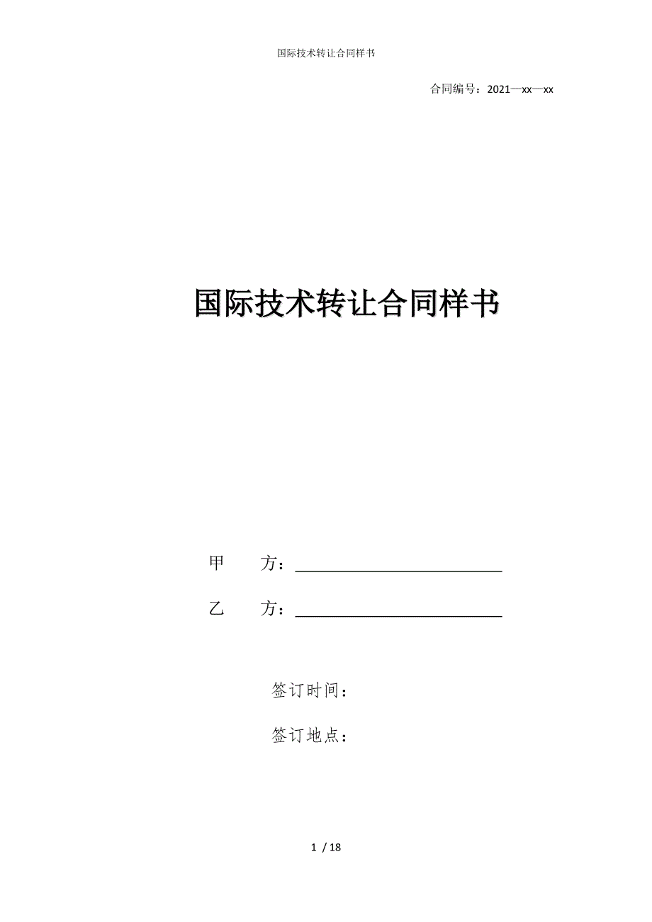 2022版国际技术转让合同样书_第1页