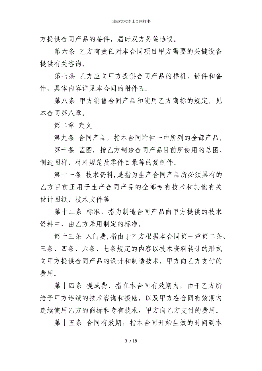 2022版国际技术转让合同样书_第3页