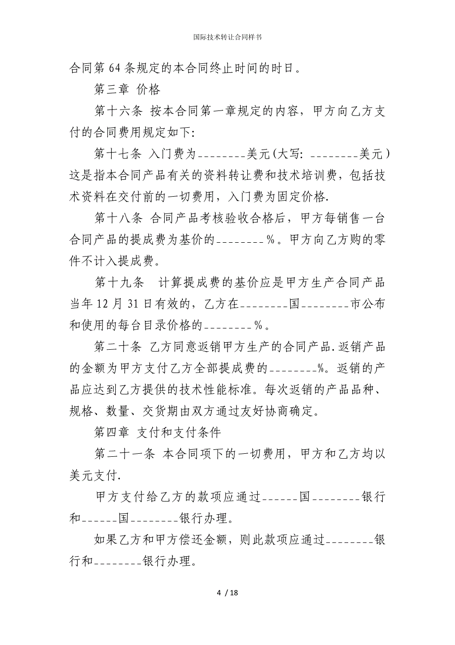 2022版国际技术转让合同样书_第4页