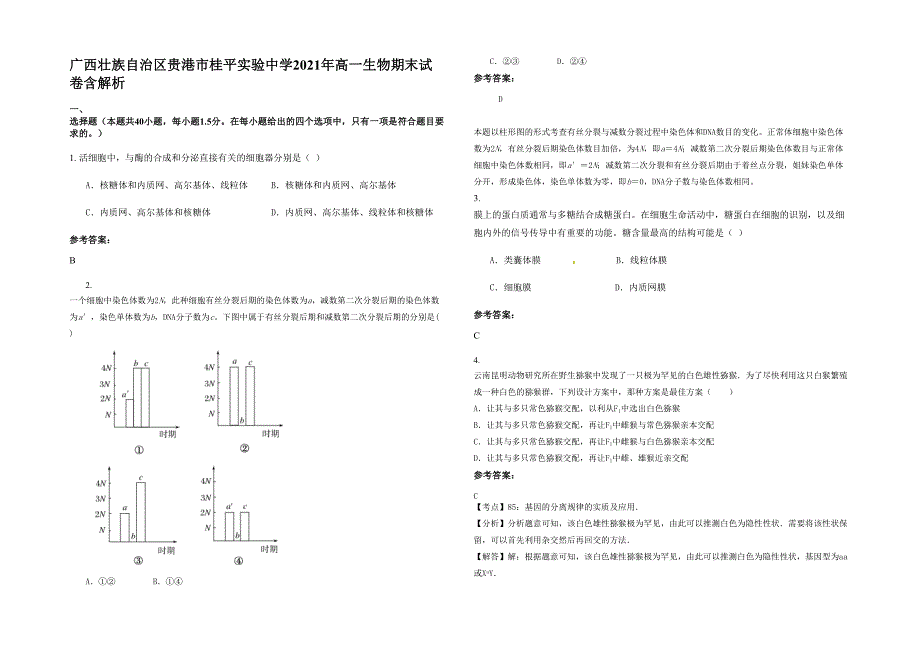 广西壮族自治区贵港市桂平实验中学2021年高一生物期末试卷含解析_第1页