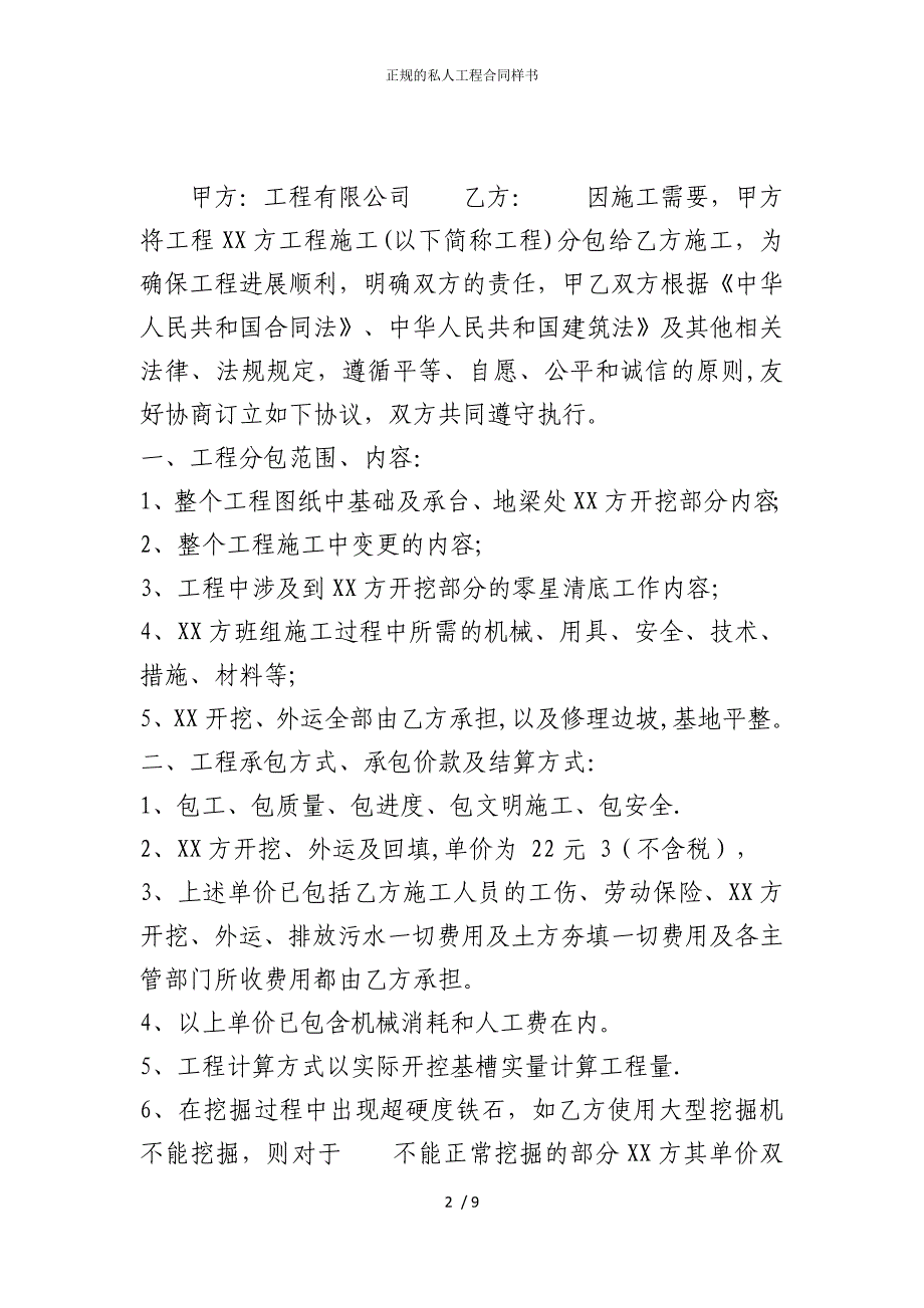 2022版正规的私人工程合同样书_第2页