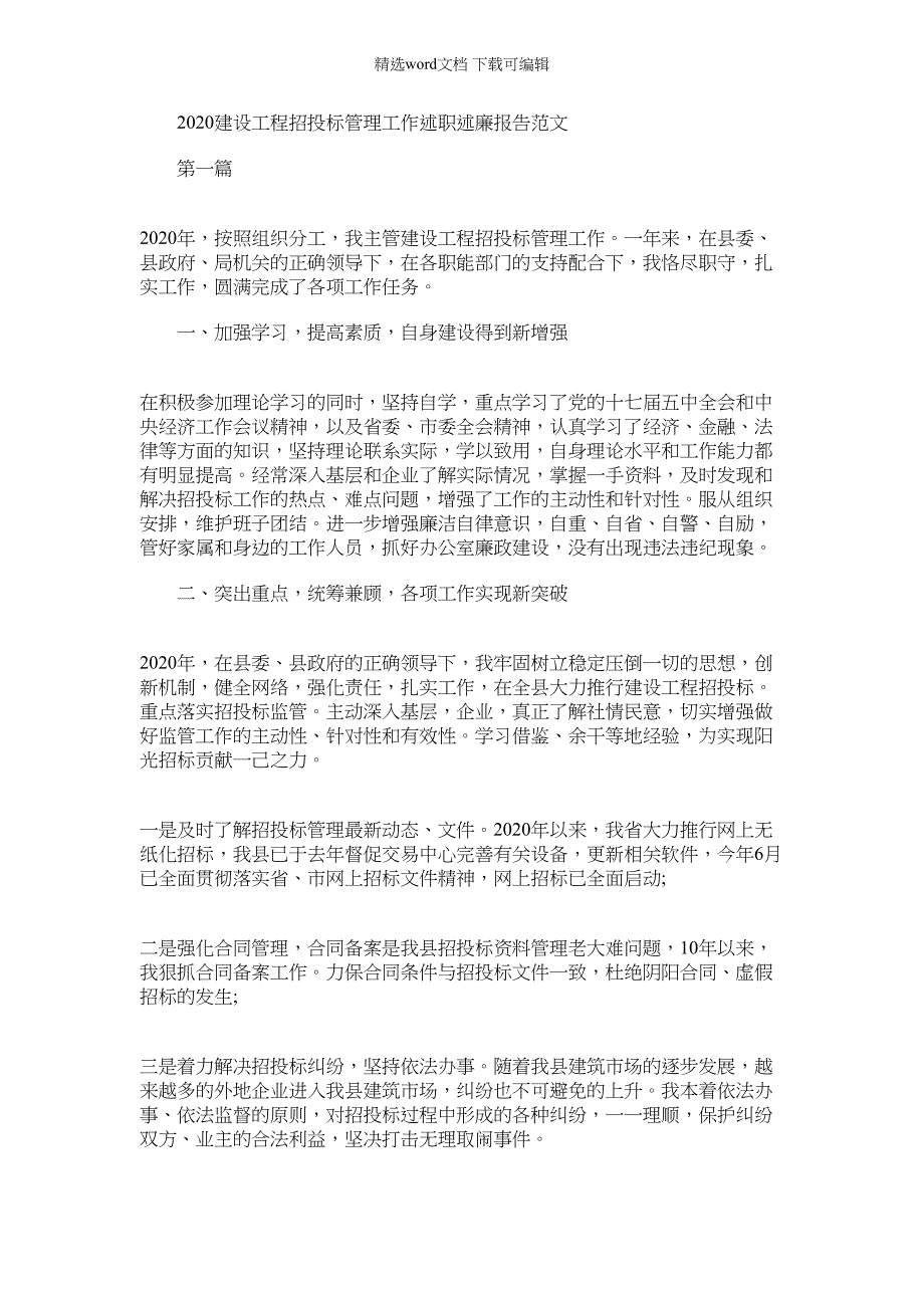 2022年建设工程招投标管理工作述职述廉报告例文_第1页