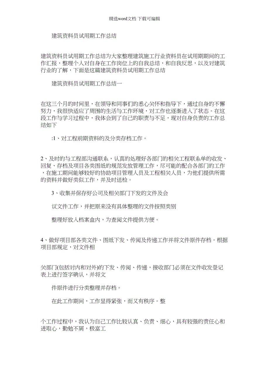 2022年建筑资料员试用期工作总结_第1页