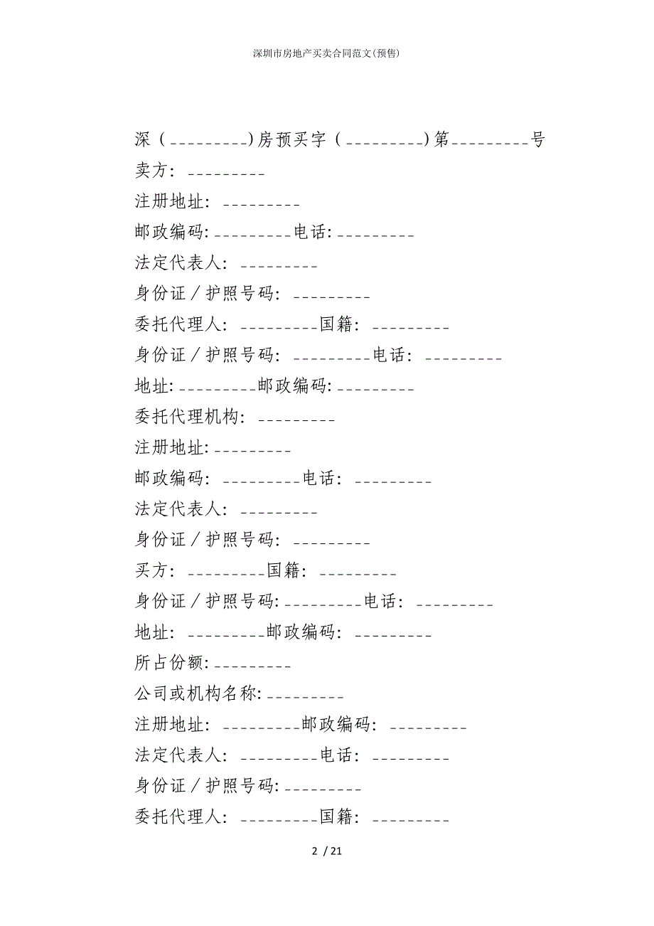 2022版深圳市房地产买卖合同范文(预售)_第2页