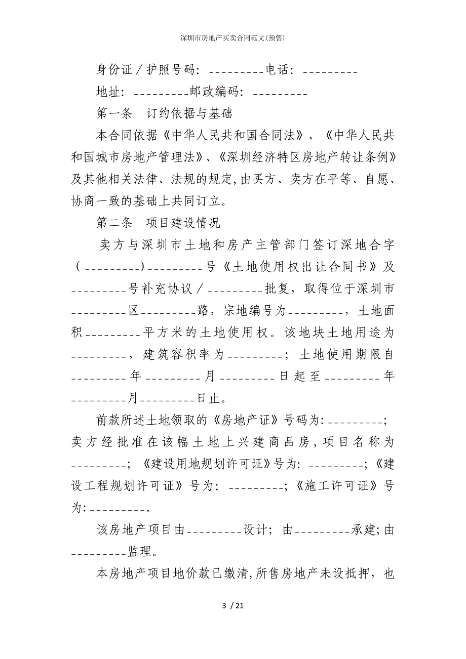 2022版深圳市房地产买卖合同范文(预售)_第3页