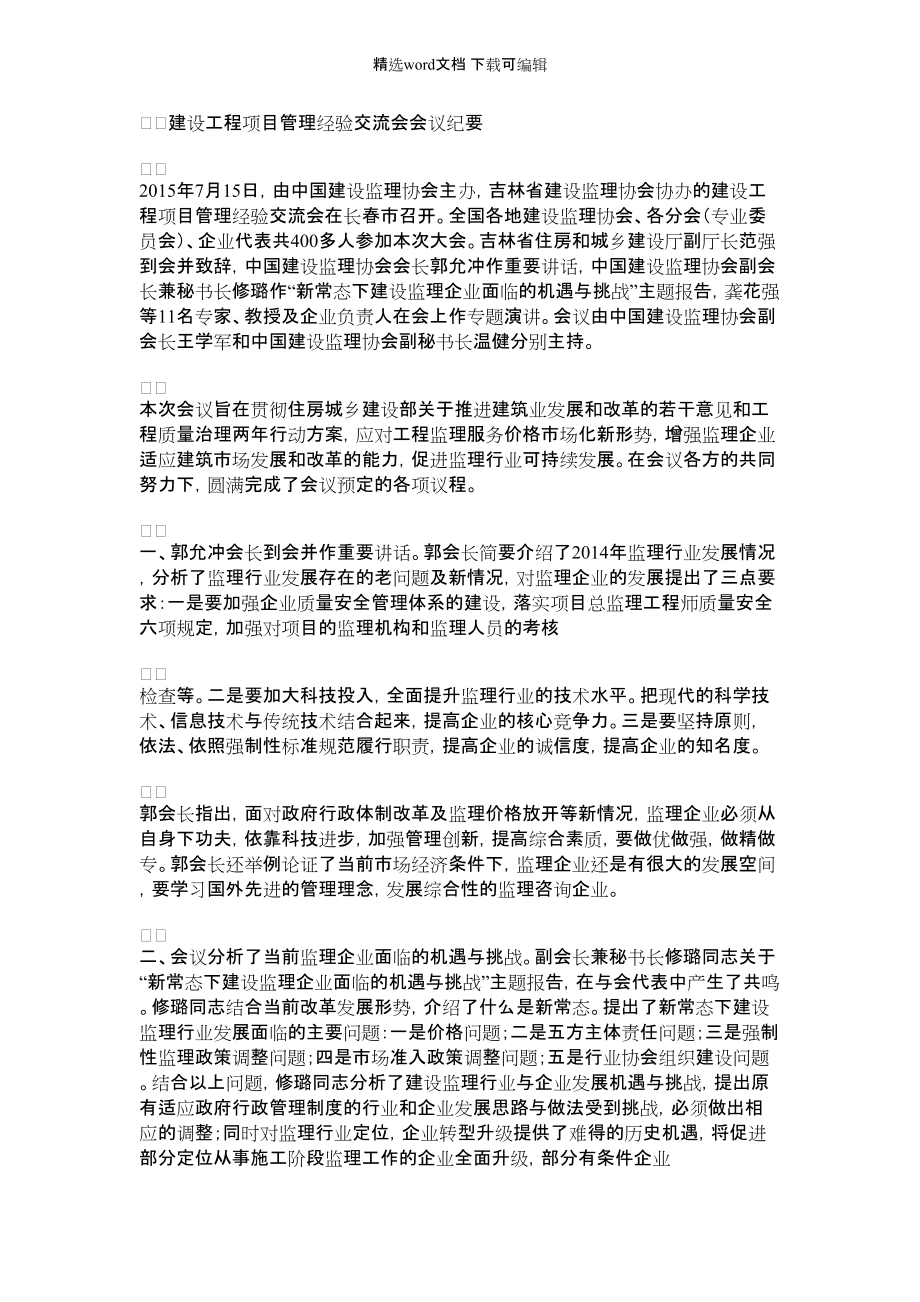 2022年建设工程项目管理经验交流会会议纪要.doc_第1页