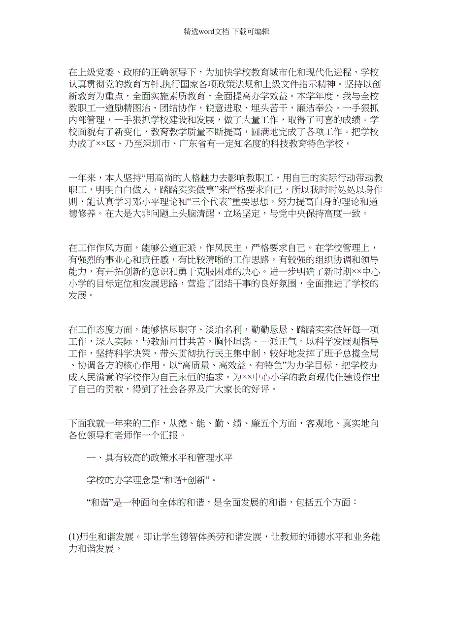 2022年学校校长个人一岗双责述职报告_第3页