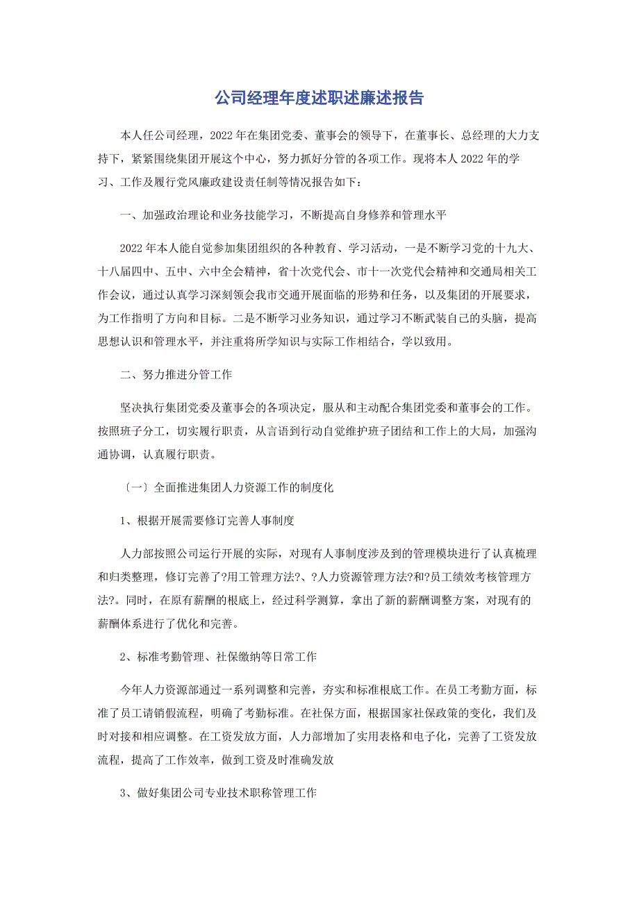 2022年公司经理年度述职述廉述报告新编_第1页