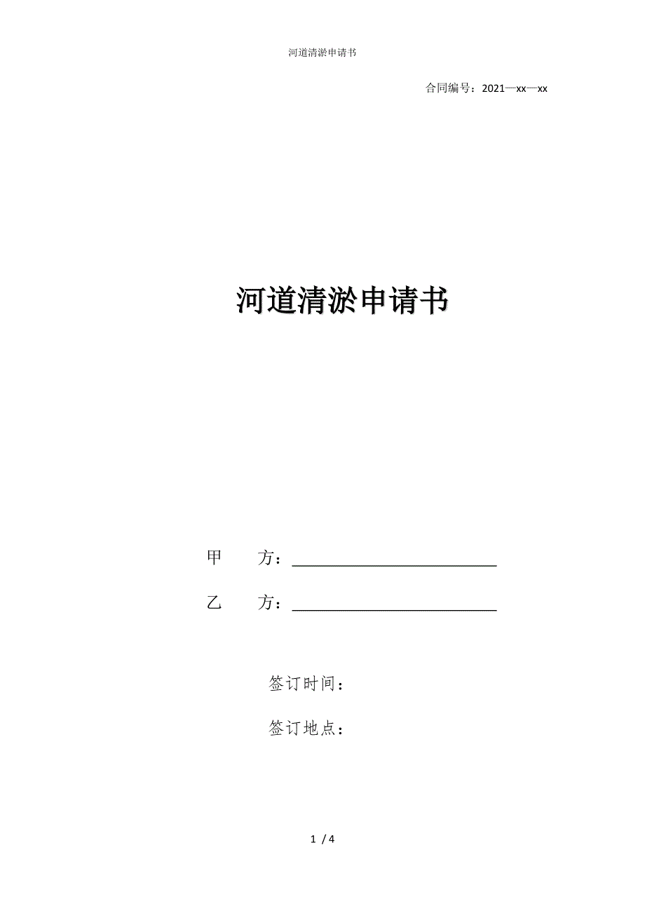 2022版河道清淤申请书_第1页