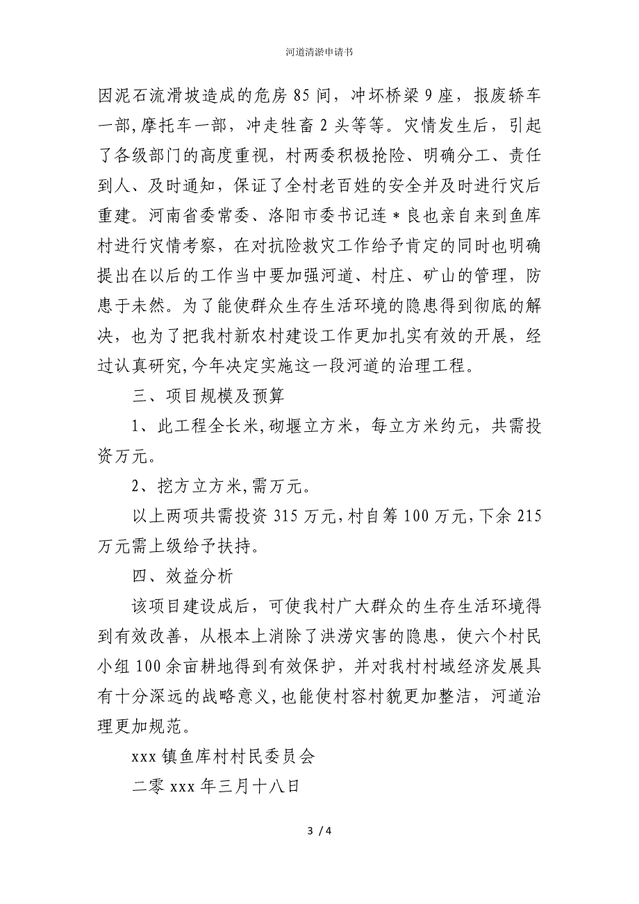 2022版河道清淤申请书_第3页