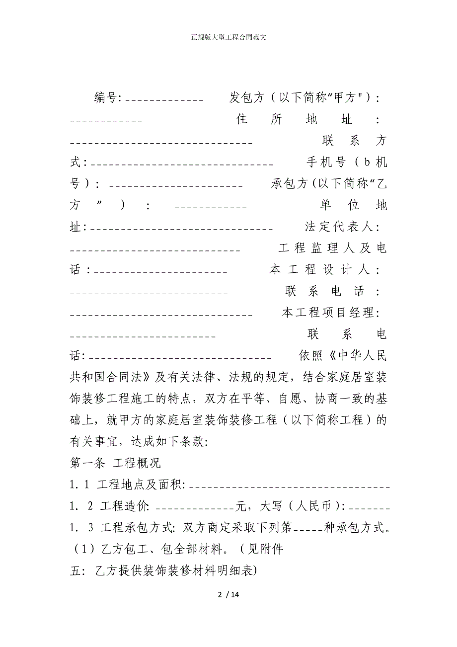 2022版正规大型工程合同范文_第2页