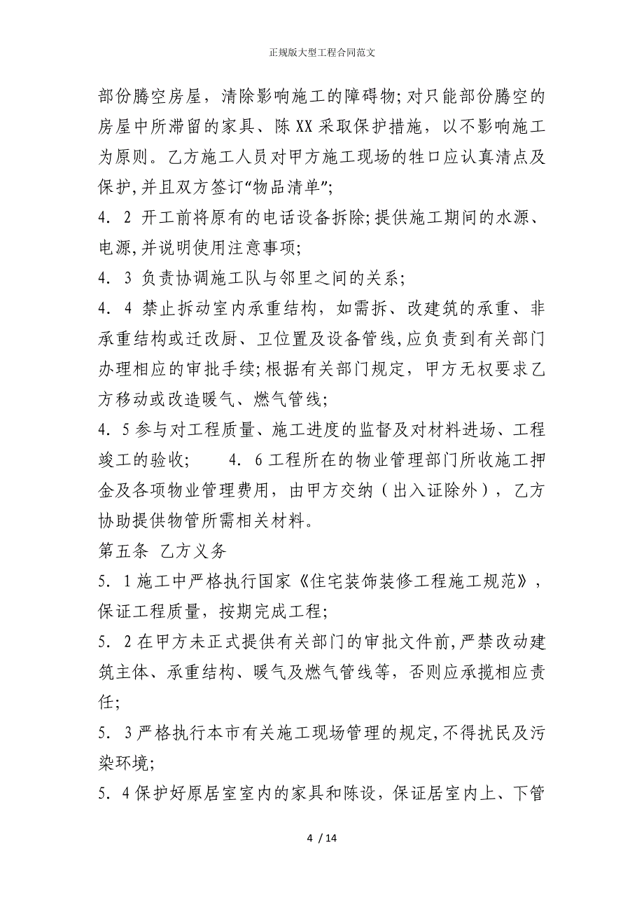 2022版正规大型工程合同范文_第4页