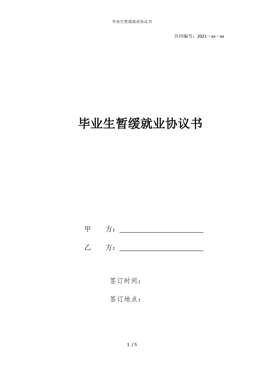 2022版毕业生暂缓就业协议书_第1页