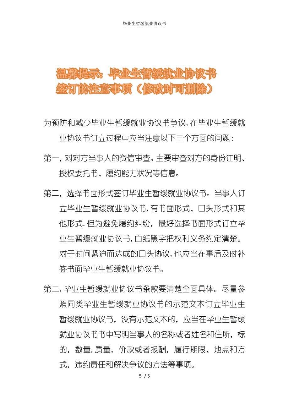 2022版毕业生暂缓就业协议书_第5页