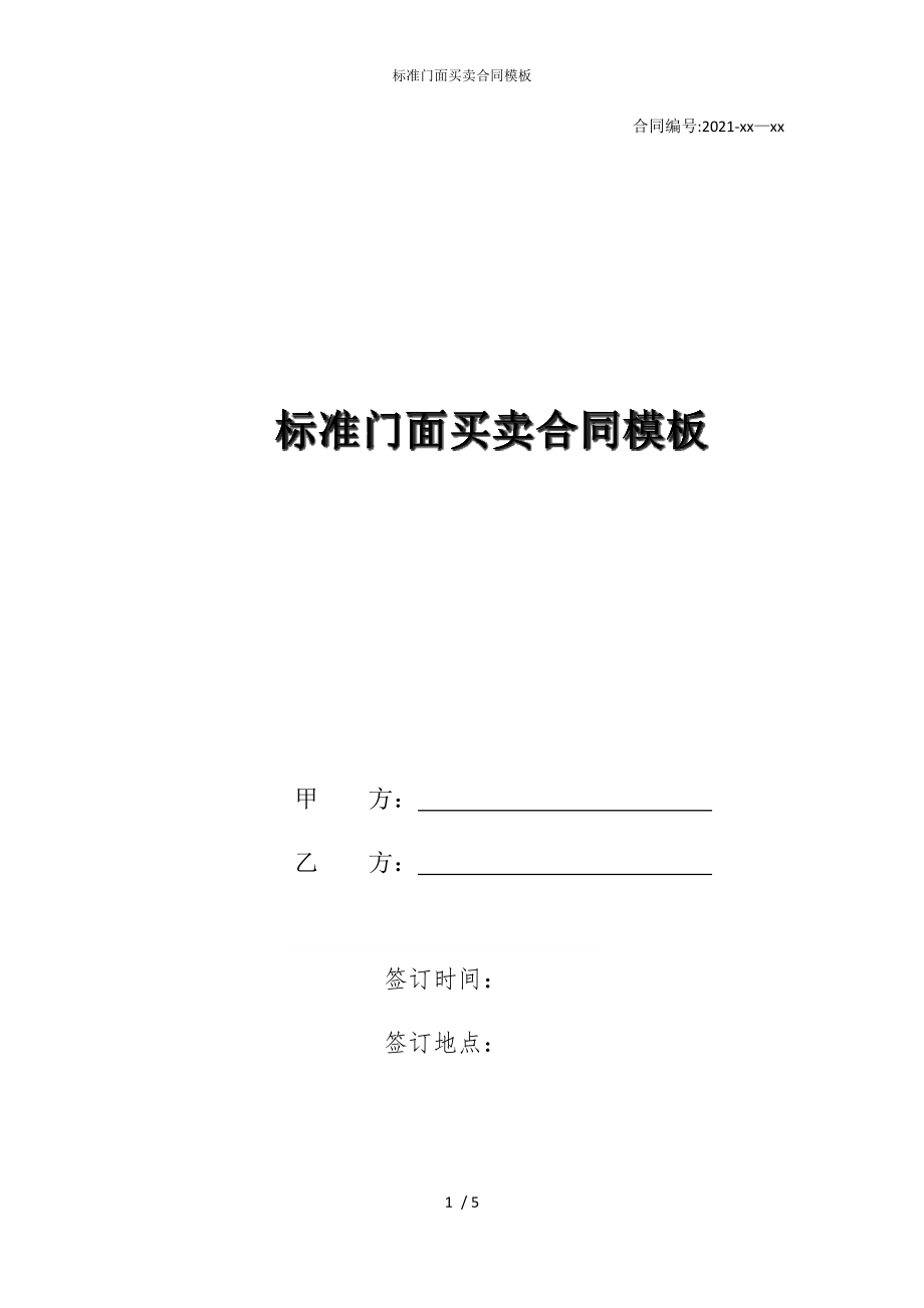 2022版标准门面买卖合同模板_第1页