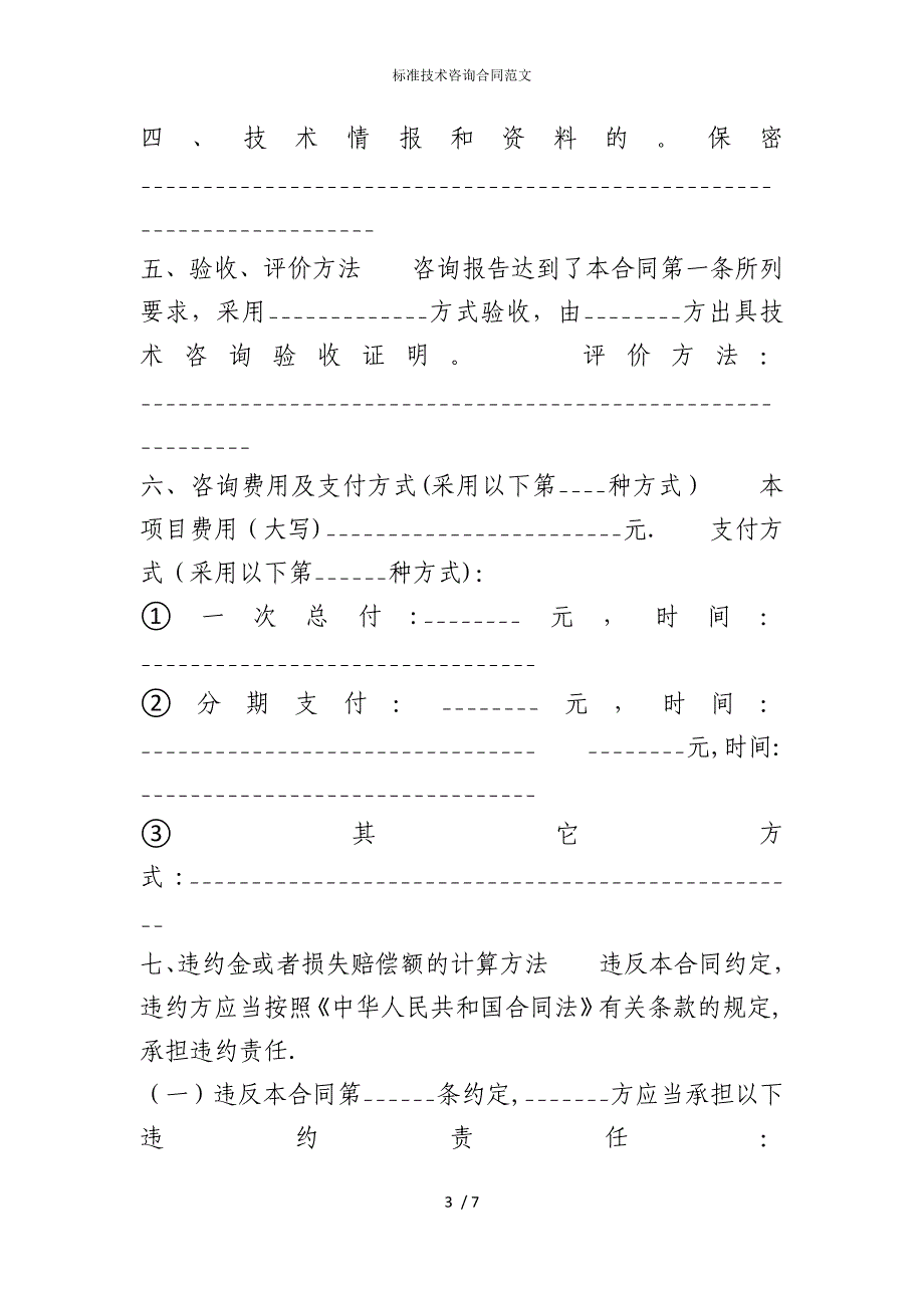 2022版标准技术咨询合同范文_第3页