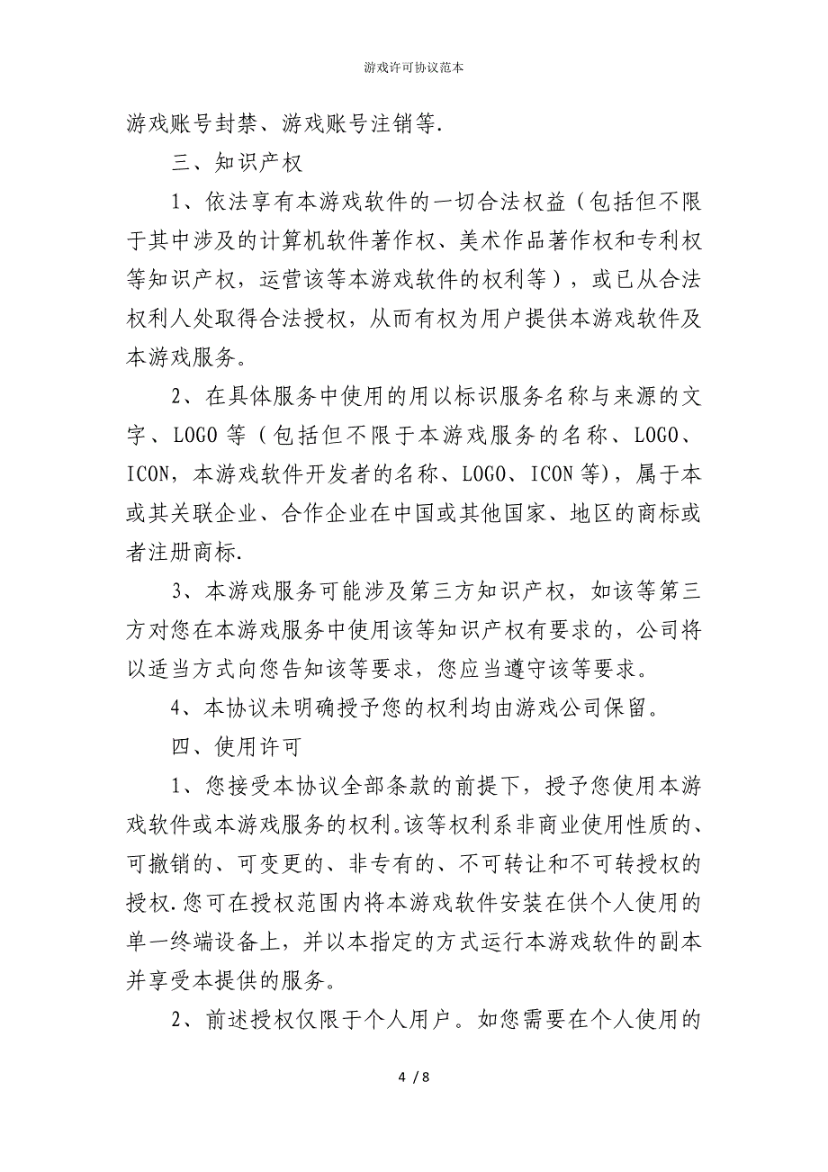 2022版游戏许可协议范本_第4页