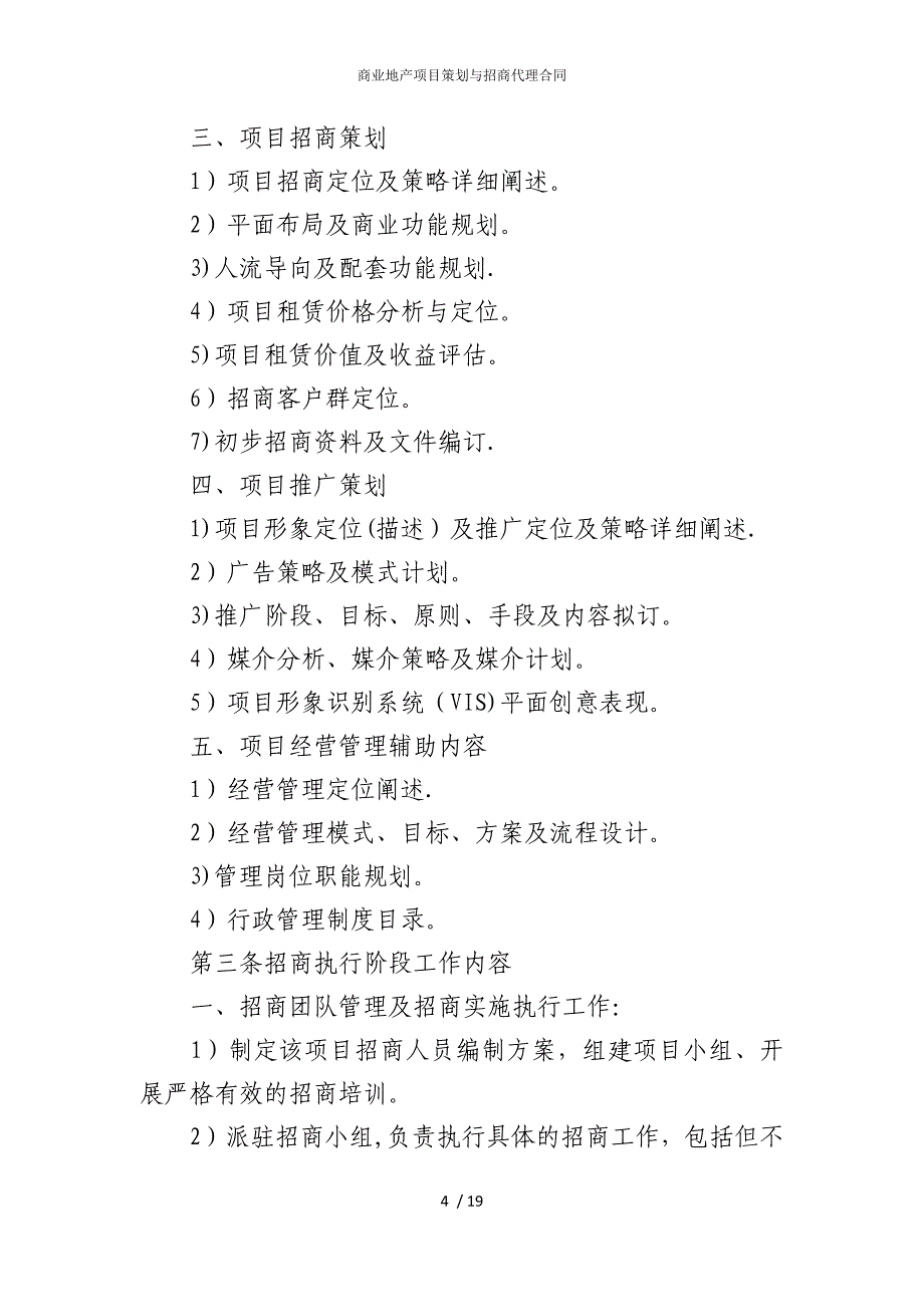 2022版商业地产项目策划与招商代理合同_第4页