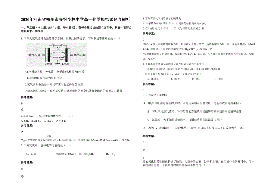 2020年河南省郑州市登封少林中学高一化学模拟试题含解析_第1页