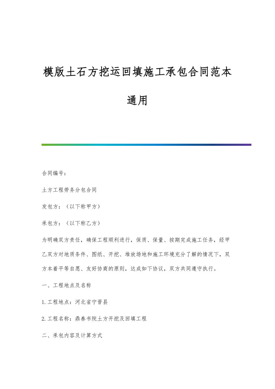 模版土石方挖运回填施工承包合同范本通用_第1页