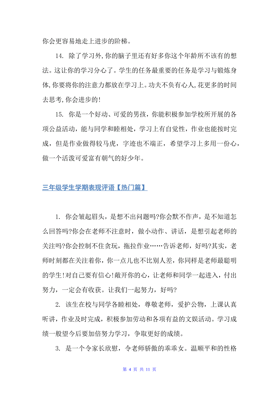 三年级学生学期表现评语（班主任评语）_第4页