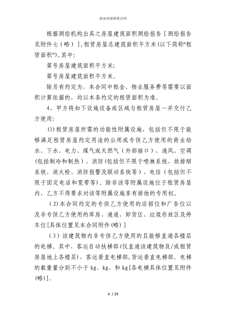 2022版商业房屋租赁合同_第4页