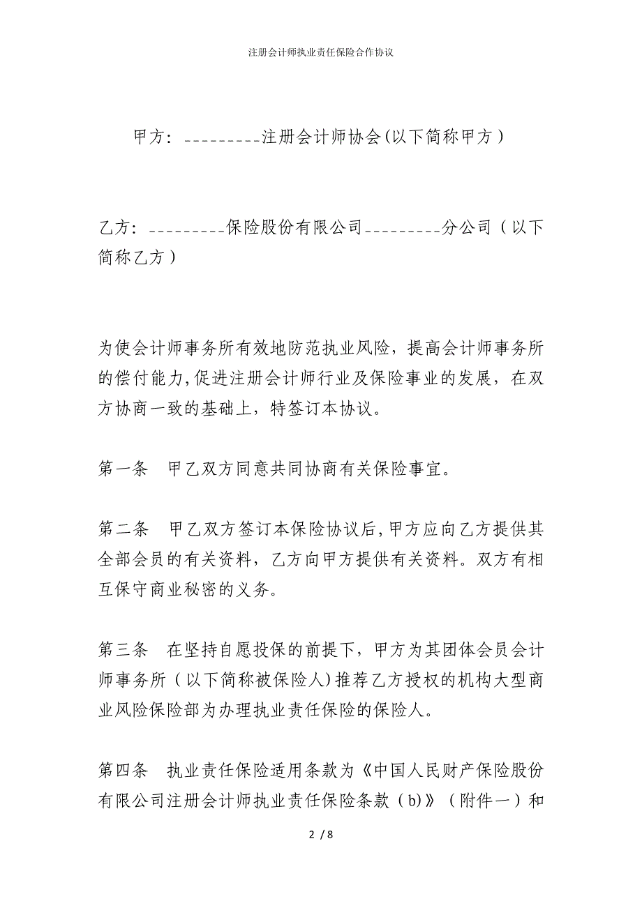 2022版注册会计师执业责任保险合作协议_第2页