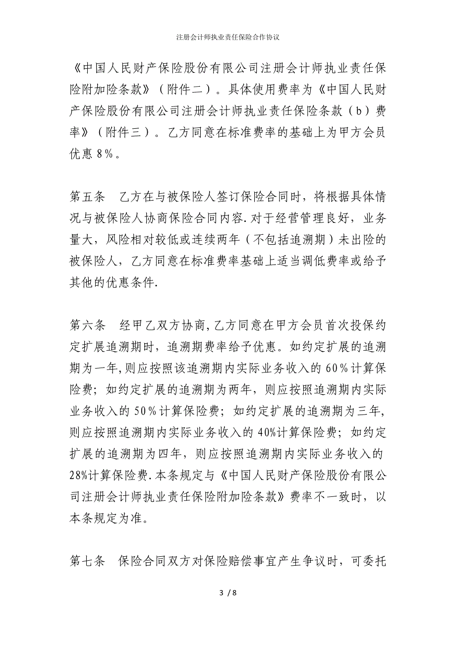 2022版注册会计师执业责任保险合作协议_第3页