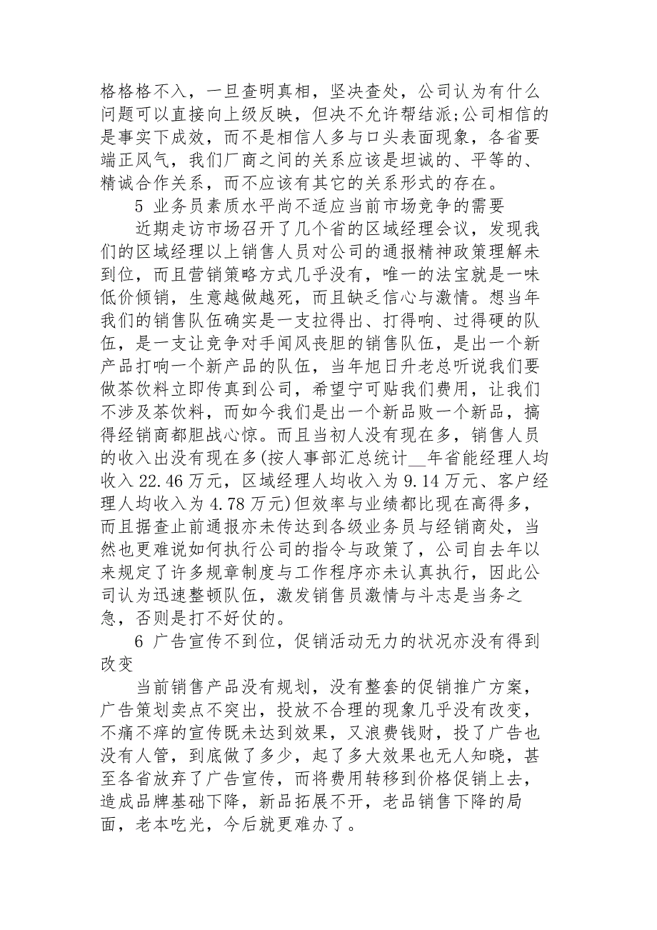 饮料业务员工作总结模板5篇_第4页