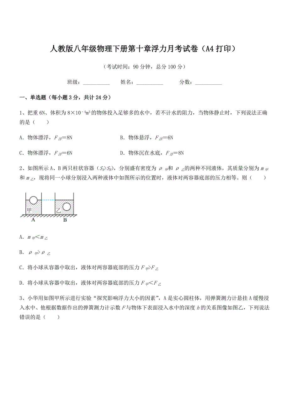 2018-2019年度人教版八年级物理下册第十章浮力月考试卷（A4打印）_第1页