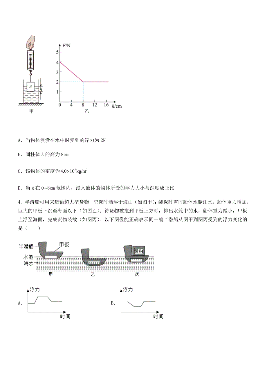 2018-2019年度人教版八年级物理下册第十章浮力月考试卷（A4打印）_第2页