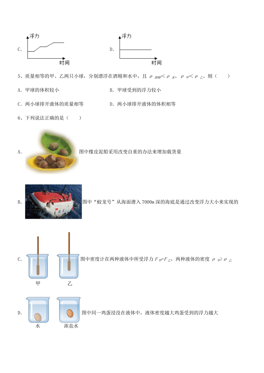 2018-2019年度人教版八年级物理下册第十章浮力月考试卷（A4打印）_第3页