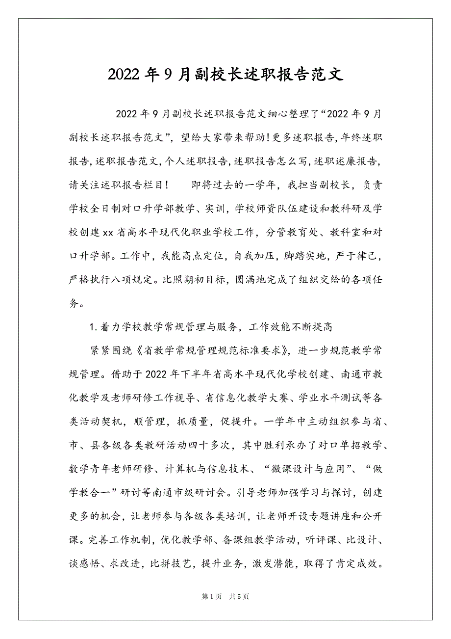 2022年9月副校长述职报告范文_第1页