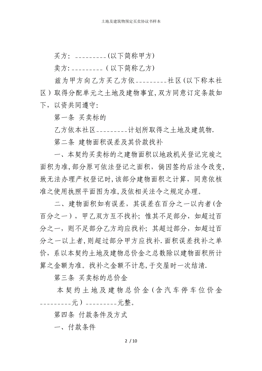 2022版土地及建筑物预定买卖协议书样本_第2页