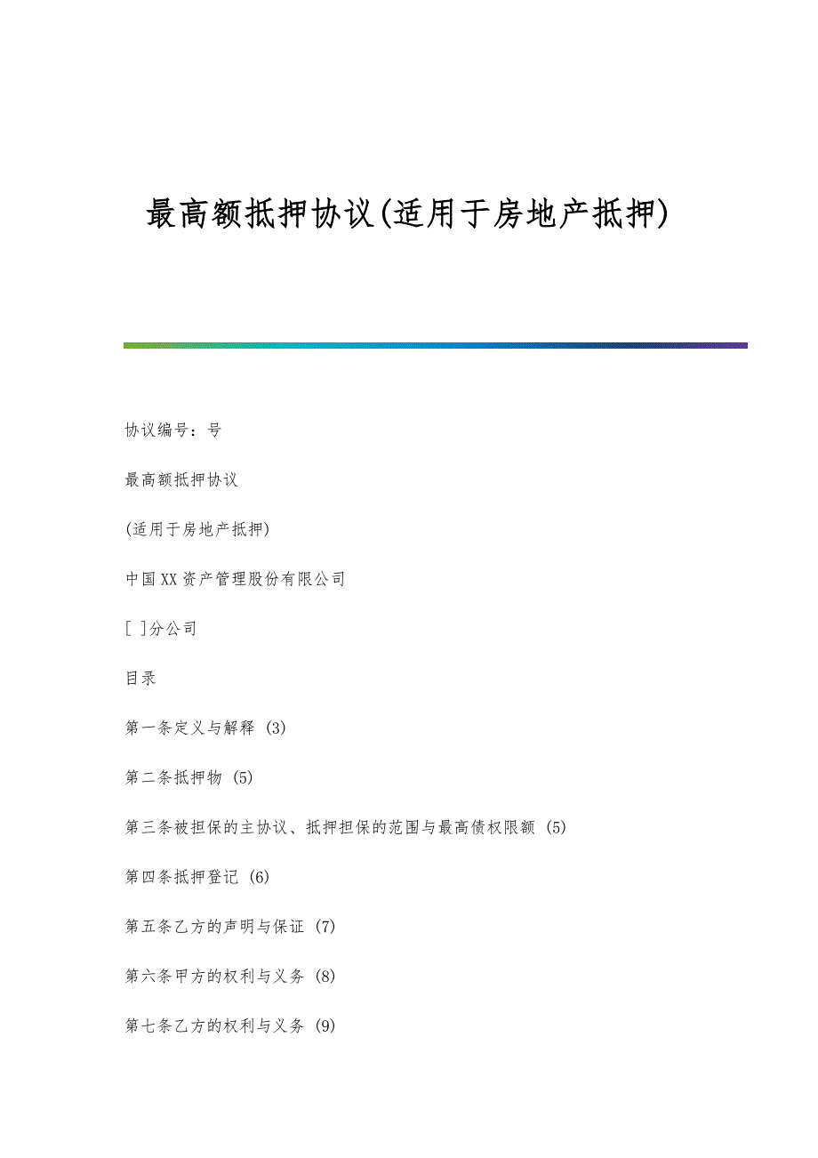 最高额抵押协议(适用于房地产抵押)_第1页