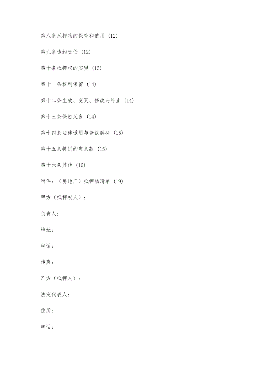 最高额抵押协议(适用于房地产抵押)_第2页