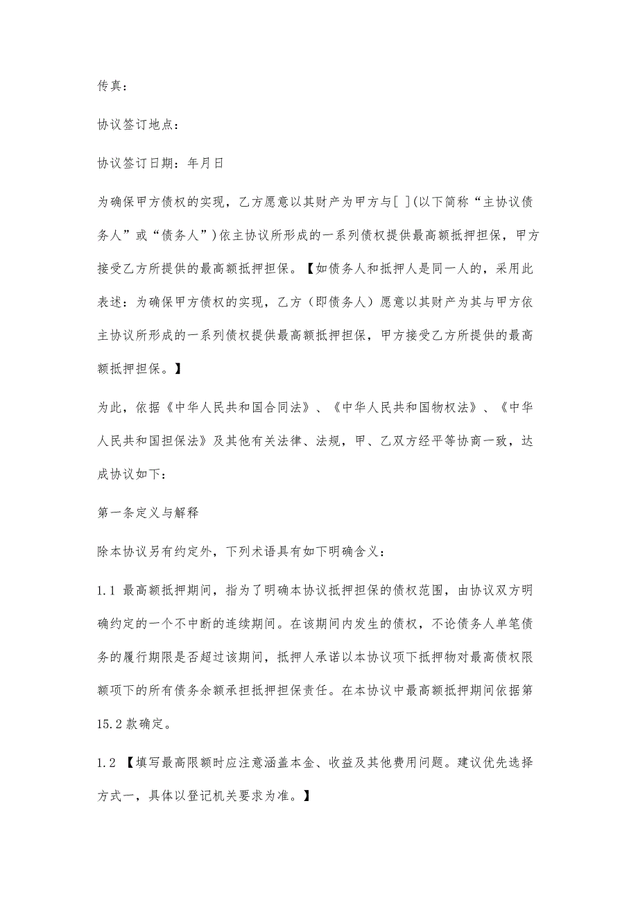 最高额抵押协议(适用于房地产抵押)_第3页