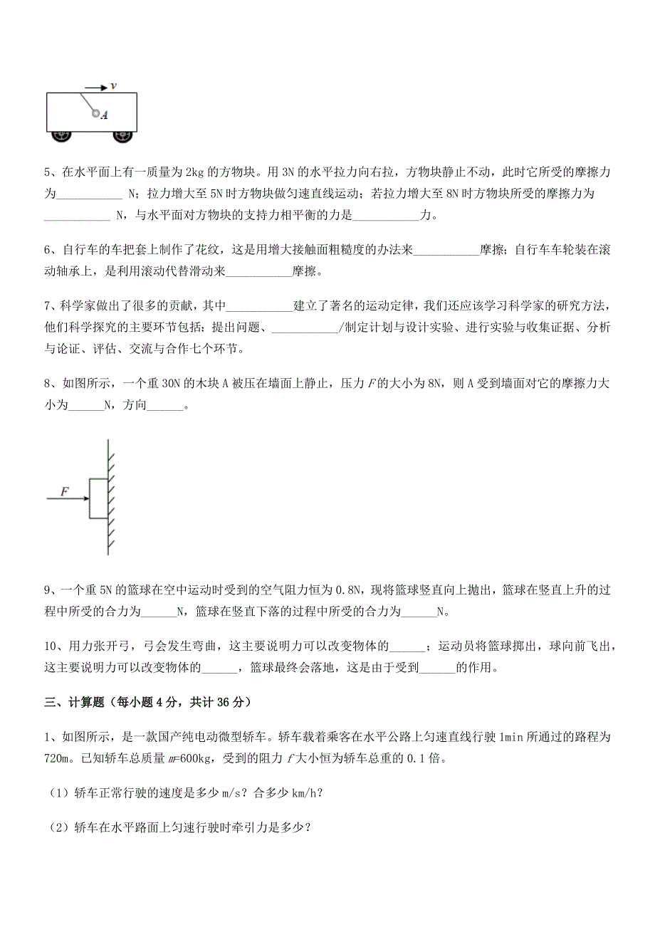 2019年度人教版八年级上册物理运动和力期末复习试卷A4版_第4页