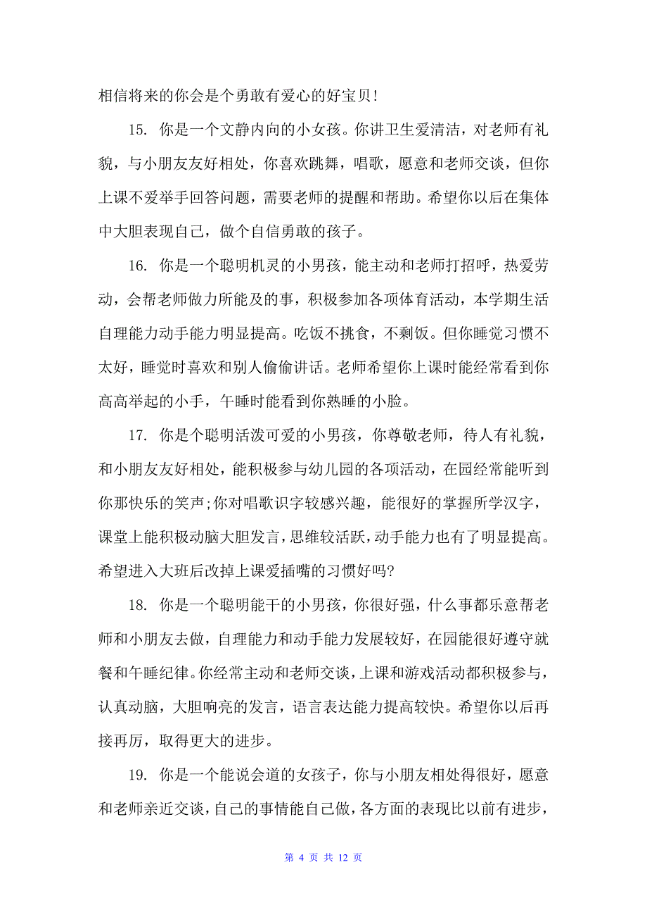 上学期末中班评语（幼儿园中班评语）_第4页