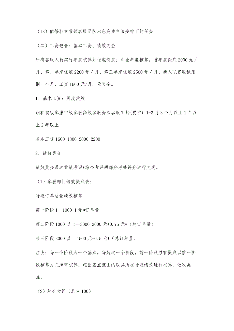 淘宝天猫客服客服薪资制度_第4页