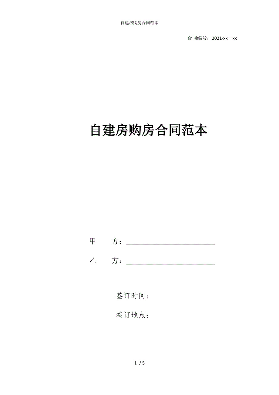 2022版自建房购房合同范本_第1页