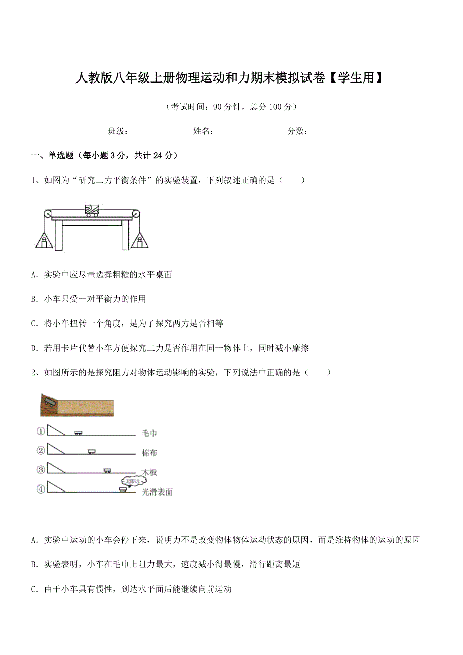 2019学年人教版八年级上册物理运动和力期末模拟试卷【学生用】_第1页