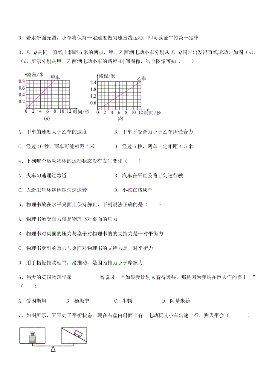 2019学年人教版八年级上册物理运动和力期末模拟试卷【学生用】_第2页