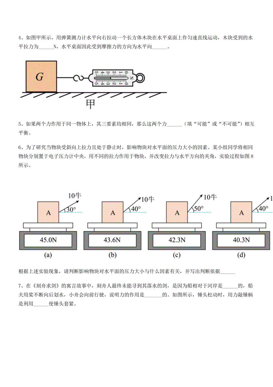 2019学年人教版八年级上册物理运动和力期末模拟试卷【学生用】_第4页