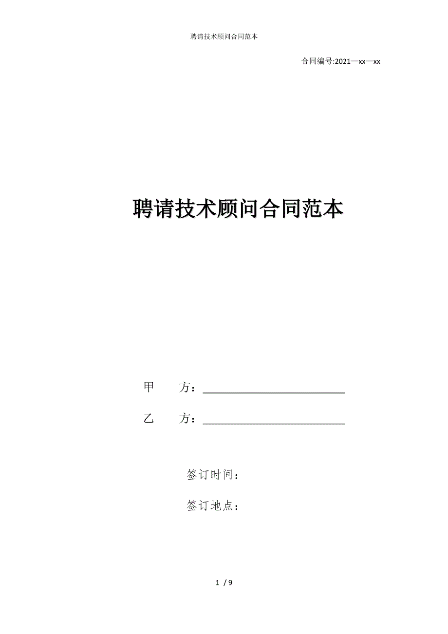 2022版聘请技术顾问合同范本_第1页