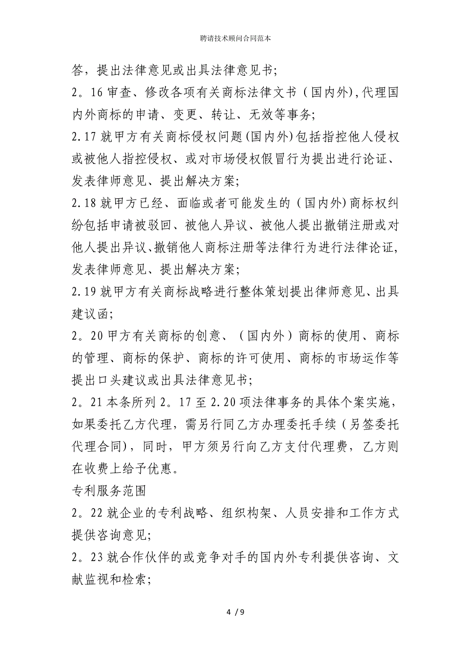 2022版聘请技术顾问合同范本_第4页