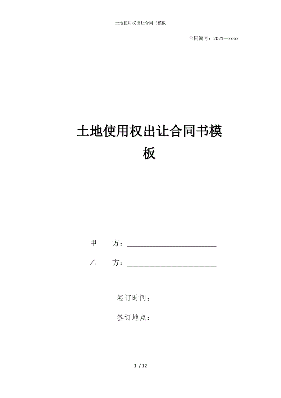 2022版土地使用权出让合同书模板_第1页