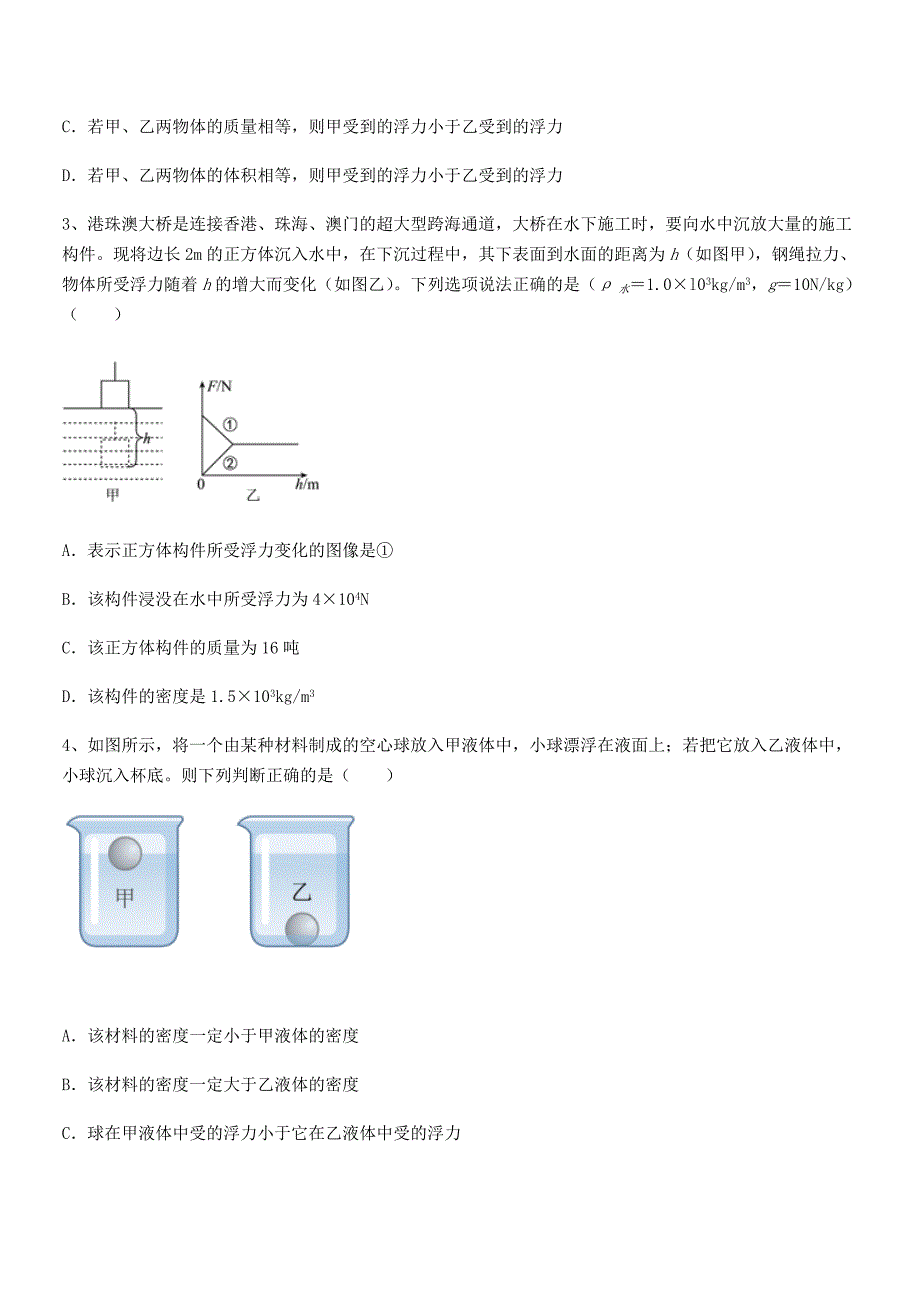 2018学年人教版八年级物理下册第十章浮力期末模拟试卷学生用_第2页