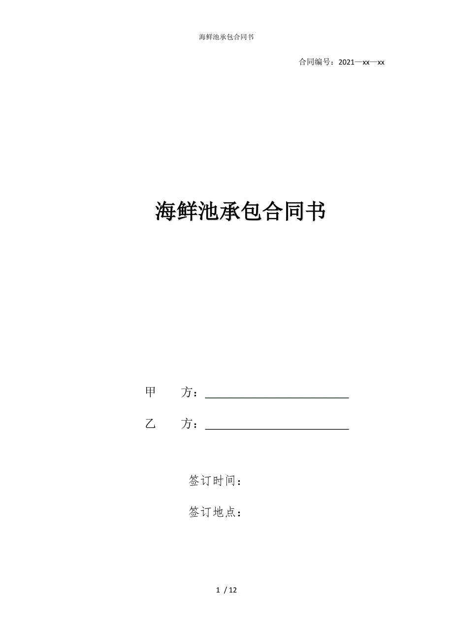 2022版海鲜池承包合同书_第1页