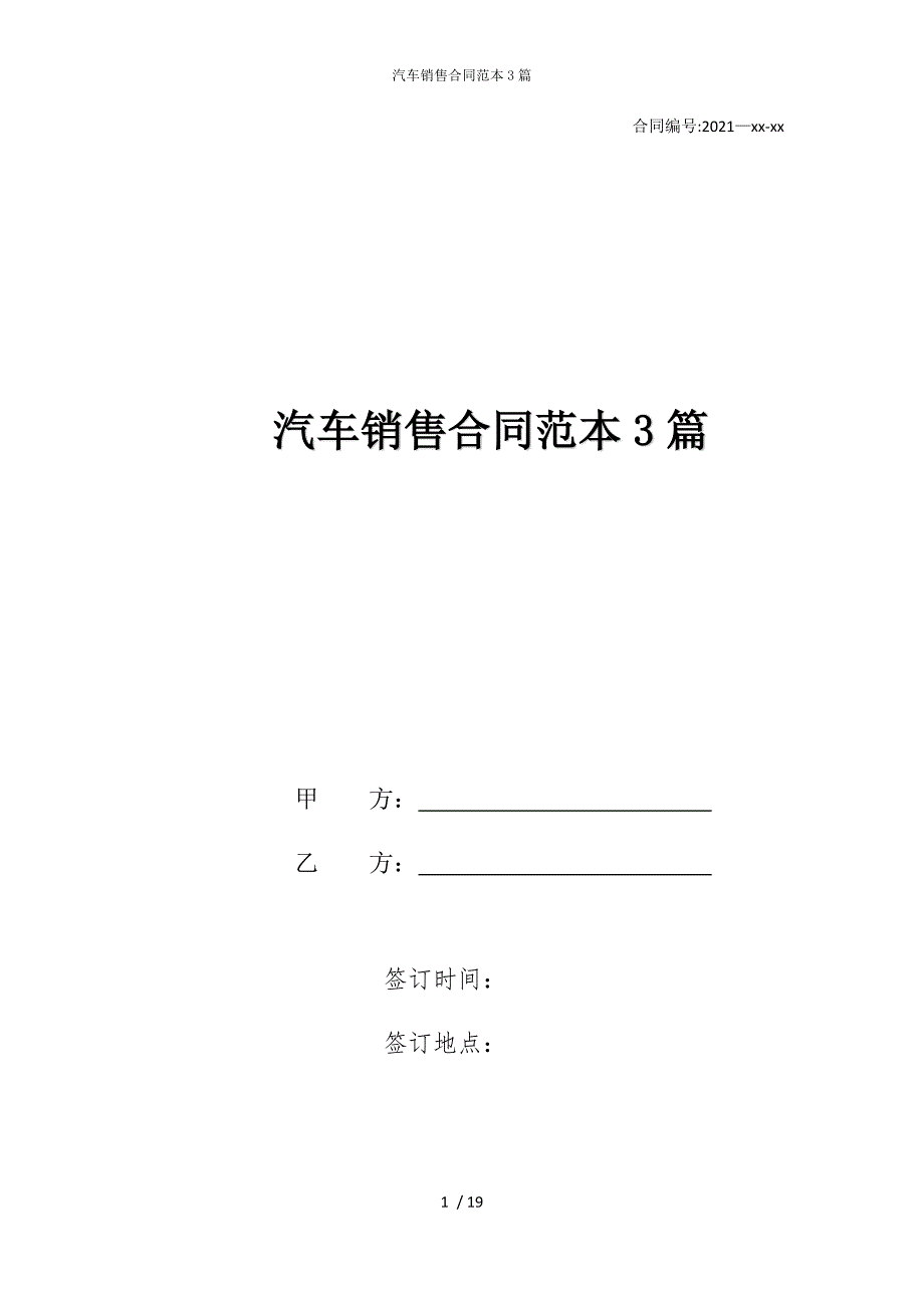 2022版汽车销售合同范本3篇_第1页